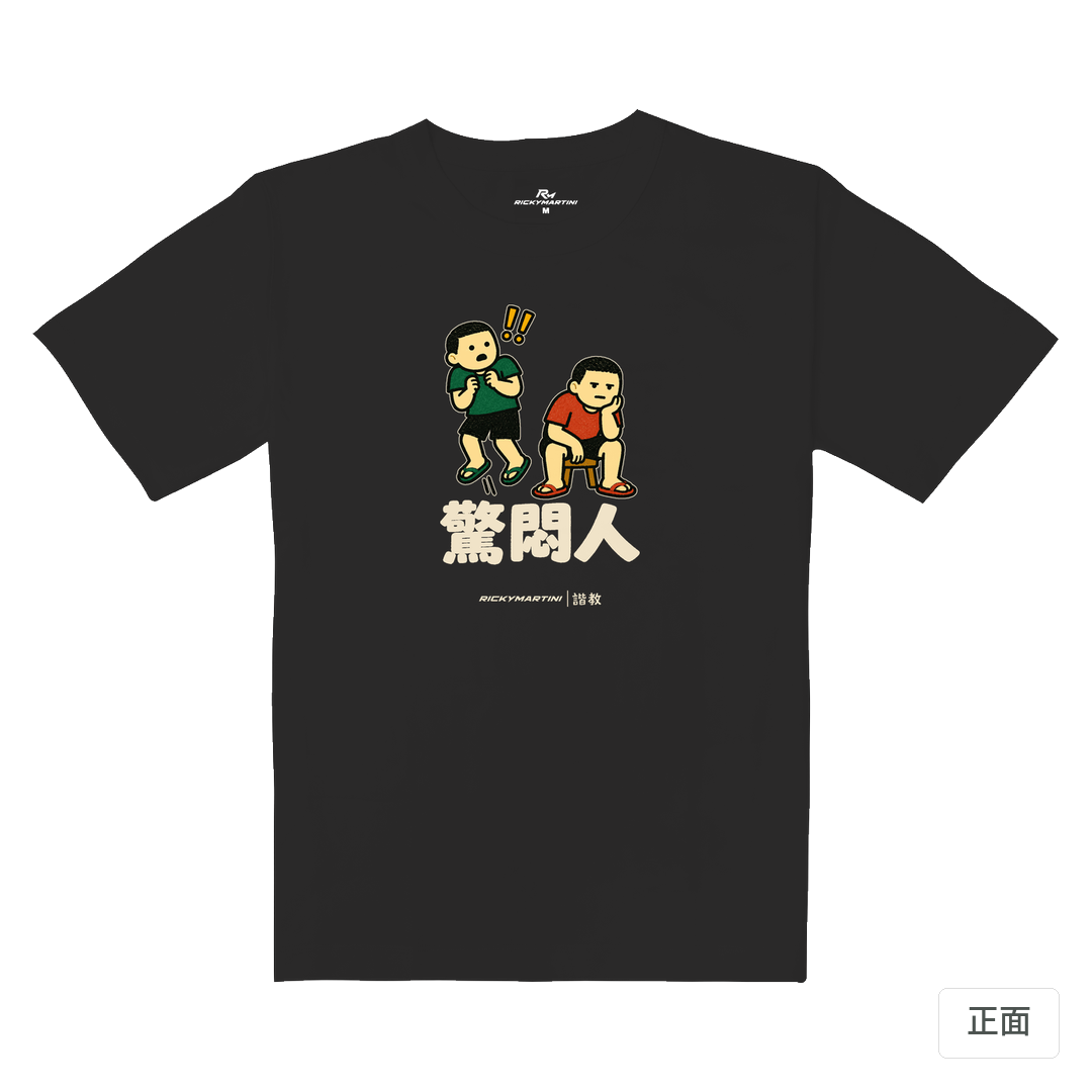 諧教 017｜驚悶人（深色衣款）｜重磅落肩棉T 暗夜灰 正面