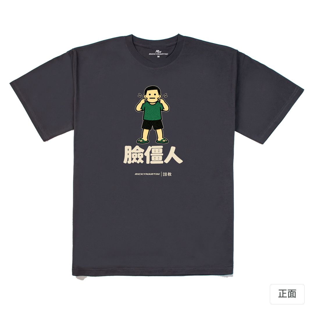 諧教 022｜臉僵人（深色衣款）｜240g 重磅落肩棉T 暗夜灰 正面