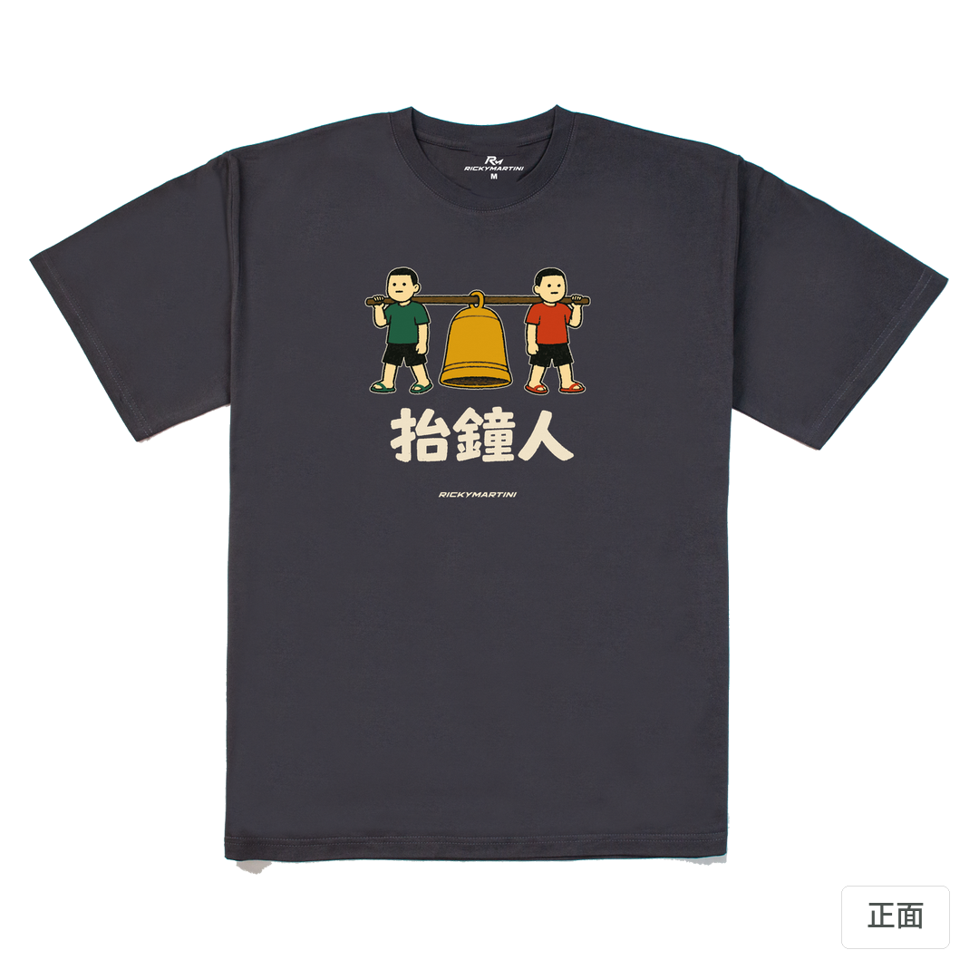 諧音系列 001｜抬鐘人 暗夜灰 正面