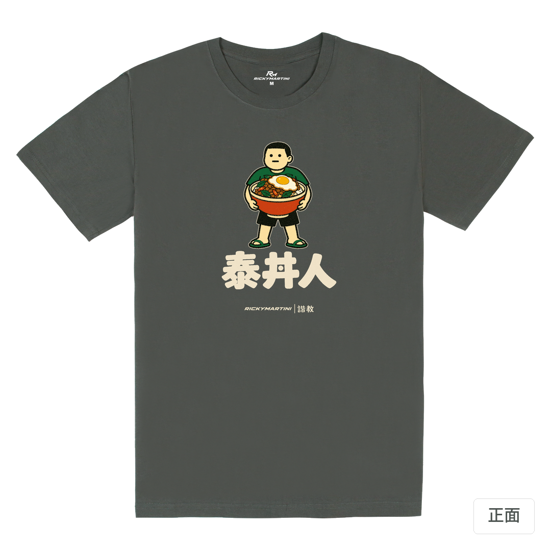 諧教 019｜泰丼人（深色衣款）｜180g 精梳棉圓筒T 暗夜灰 正面
