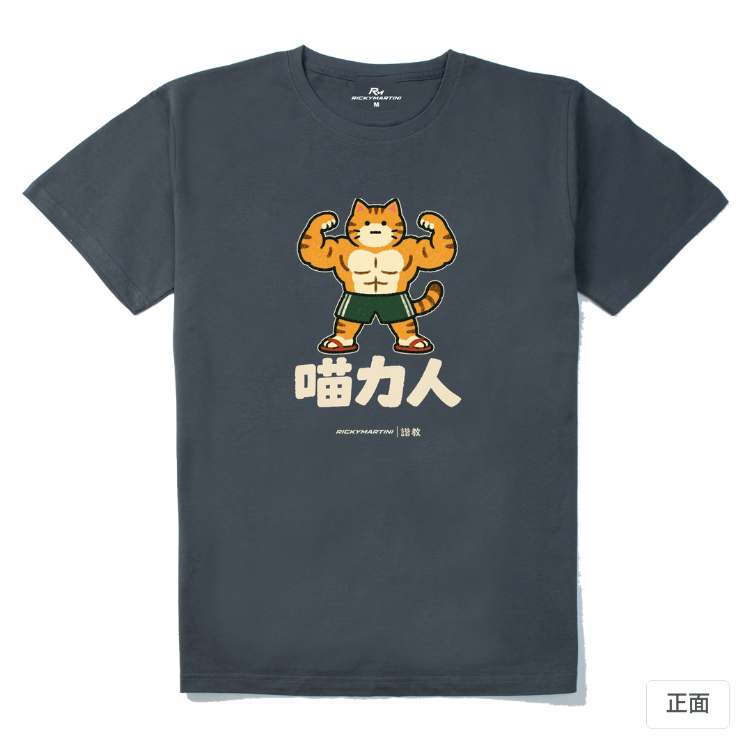 諧教 002｜喵力人（深色衣款）｜210g 精梳棉T 暗夜灰 正面
