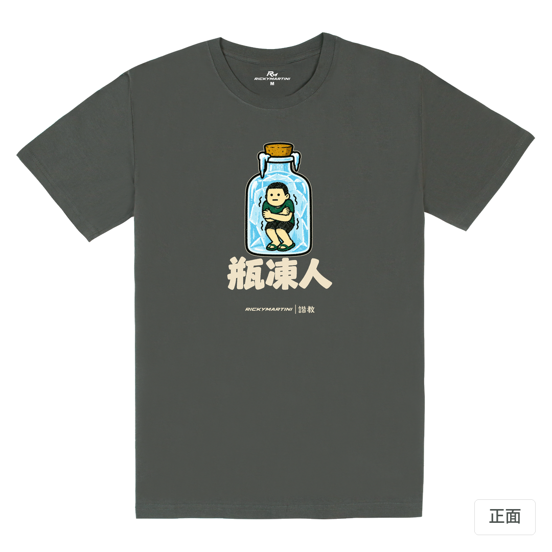 諧教 013｜瓶凍人（深色衣款）｜180g 精梳棉圓筒T 暗夜灰 正面