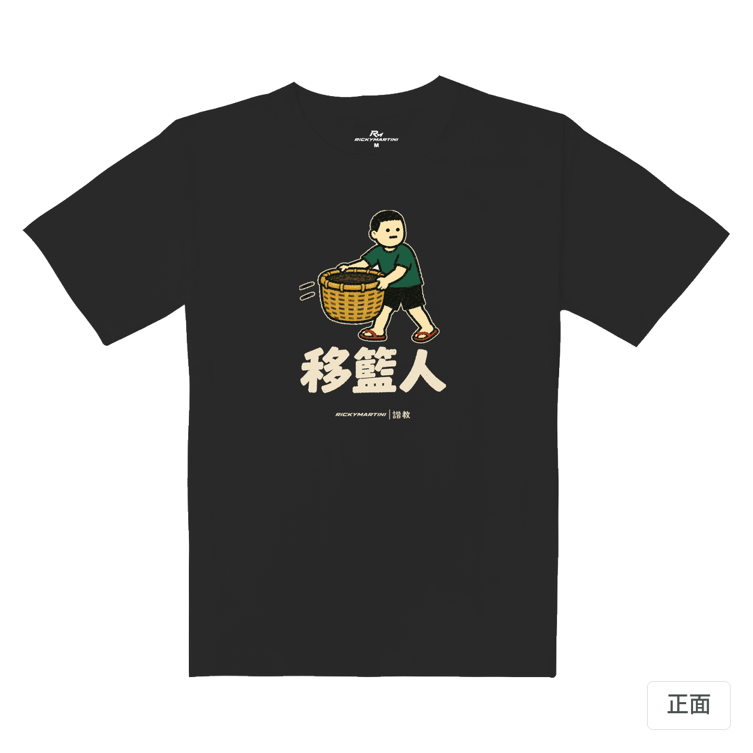 諧教 006｜移籃人（深色衣款）｜重磅落肩棉T 暗夜灰 正面