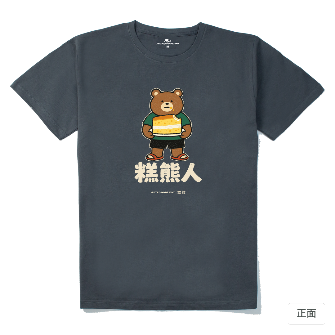 諧教 012｜糕熊人（深色衣款）｜210g 精梳棉T 暗夜灰 正面