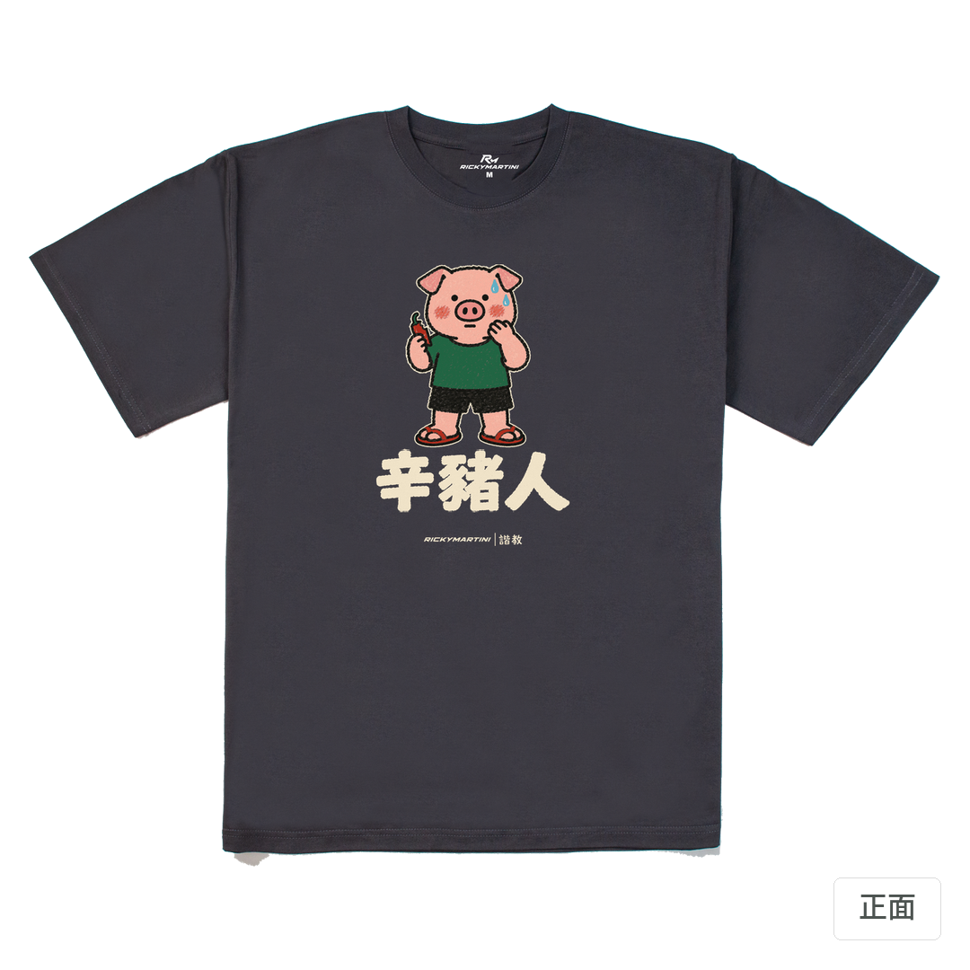 諧教 010｜辛豬人（深色衣款）｜240g 重磅落肩棉T 暗夜灰 正面
