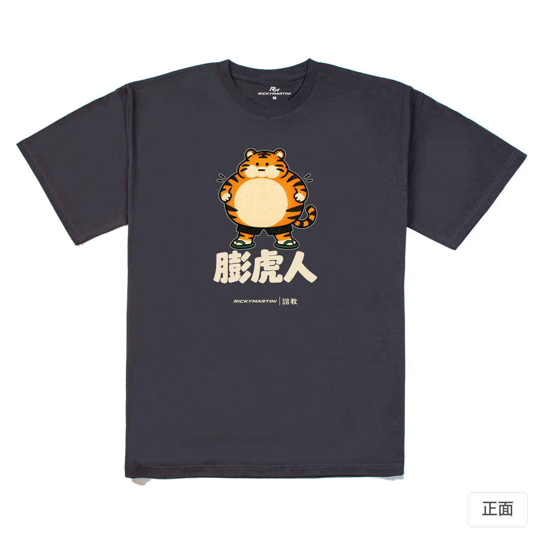 諧教 015｜膨虎人（深色衣款）｜240g 重磅落肩棉T 暗夜灰 正面