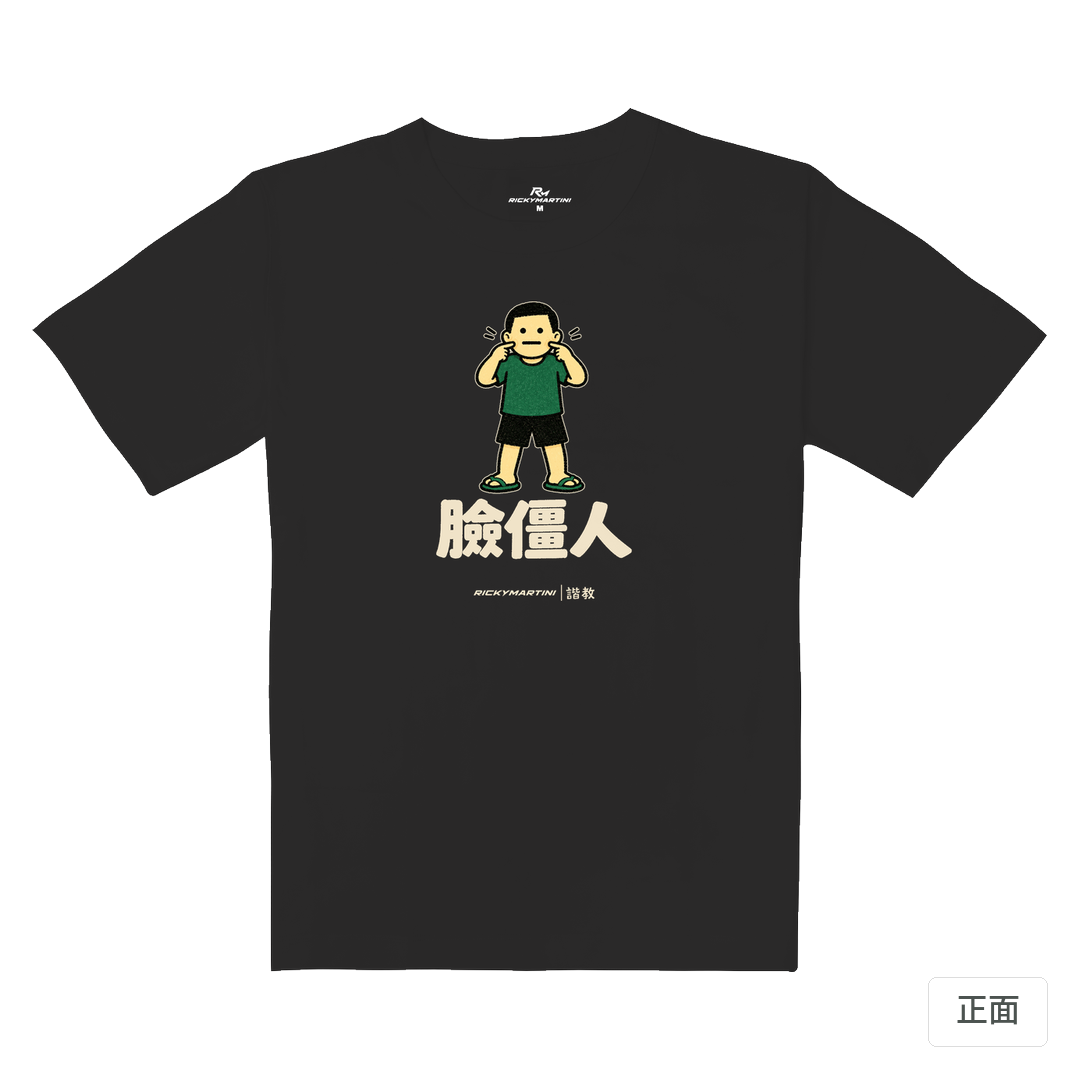 諧教 022｜臉僵人（深色衣款）｜重磅落肩棉T 暗夜灰 正面