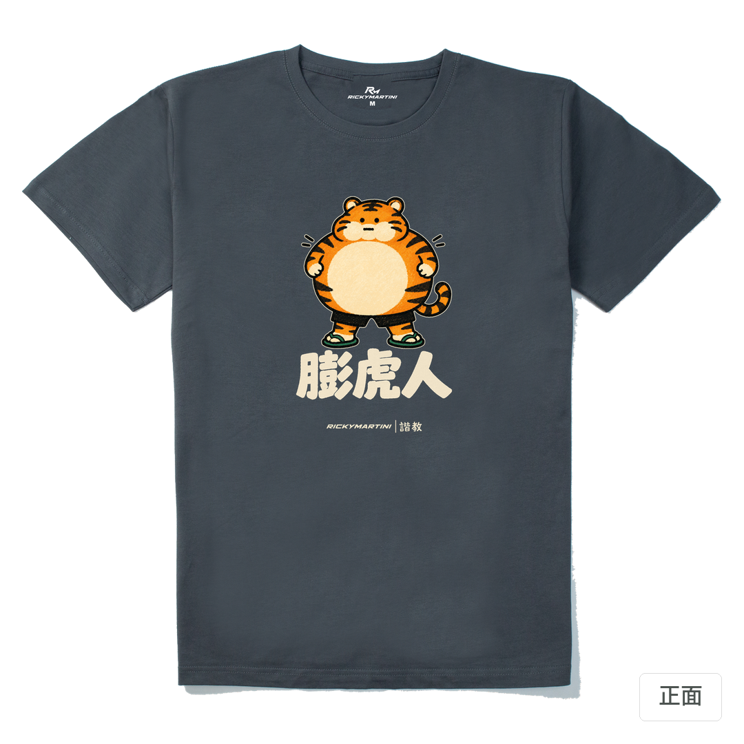 諧教 015｜膨虎人（深色衣款）｜210g 精梳棉T 暗夜灰 正面