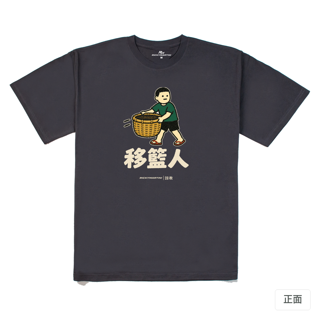 諧教 006｜移籃人（深色衣款）｜240g 重磅落肩棉T 暗夜灰 正面