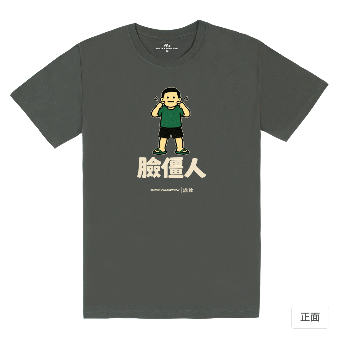 諧教 022｜臉僵人（深色衣款）｜180g 精梳棉圓筒T 暗夜灰 正面
