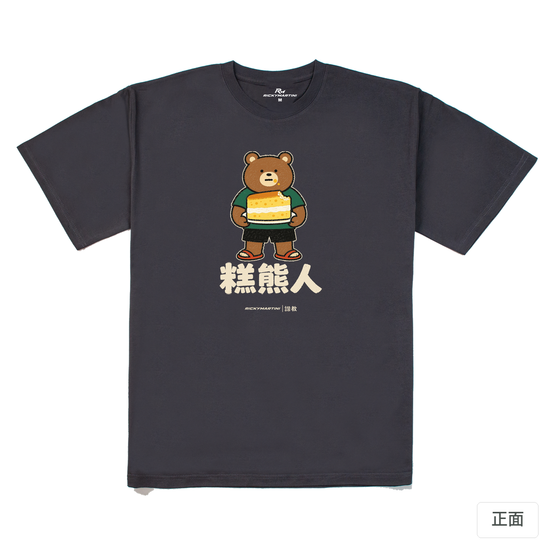 諧教 012｜糕熊人（深色衣款）｜240g 重磅落肩棉T 暗夜灰 正面