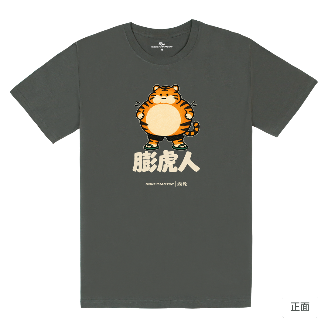 諧教 015｜膨虎人（深色衣款）｜180g 精梳棉圓筒T 暗夜灰 正面
