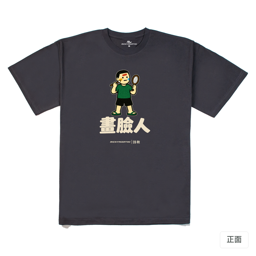 諧教 014｜畫臉人（深色衣款）｜240g 重磅落肩棉T 暗夜灰 正面