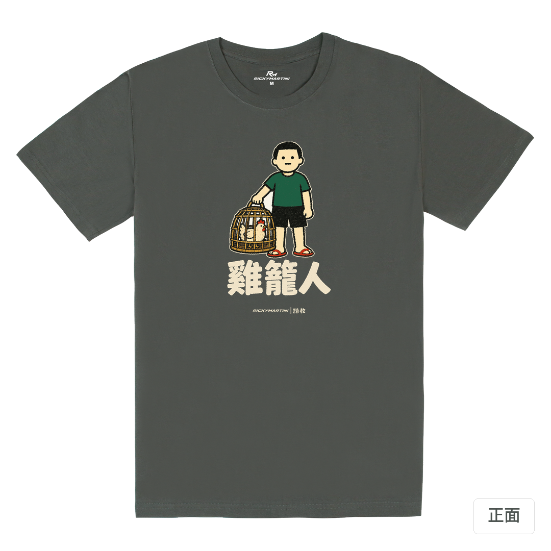 諧教 003｜雞籠人（深色衣款）｜180g 精梳棉圓筒T 暗夜灰 正面