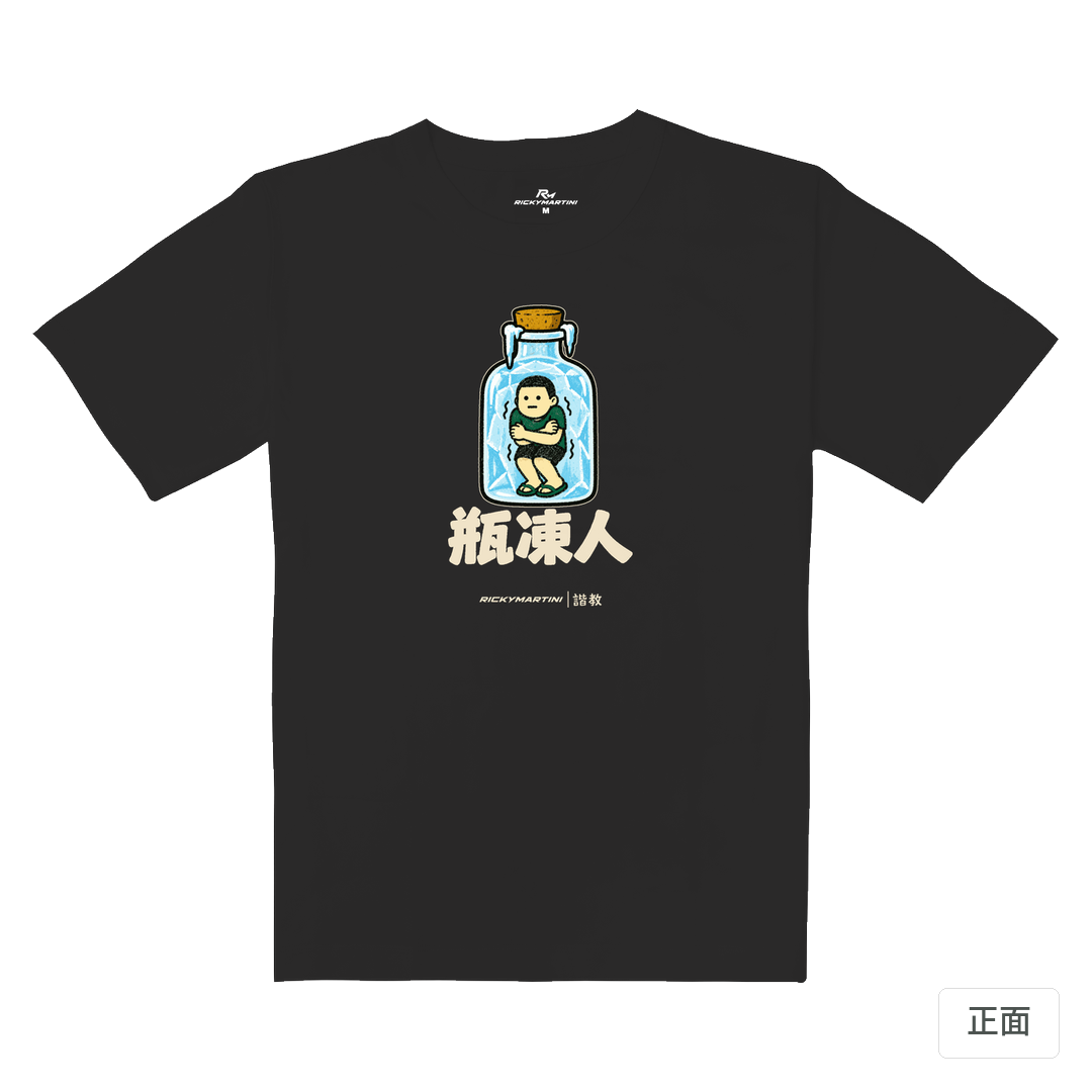 諧教 013｜瓶凍人（深色衣款）｜重磅落肩棉T 暗夜灰 正面