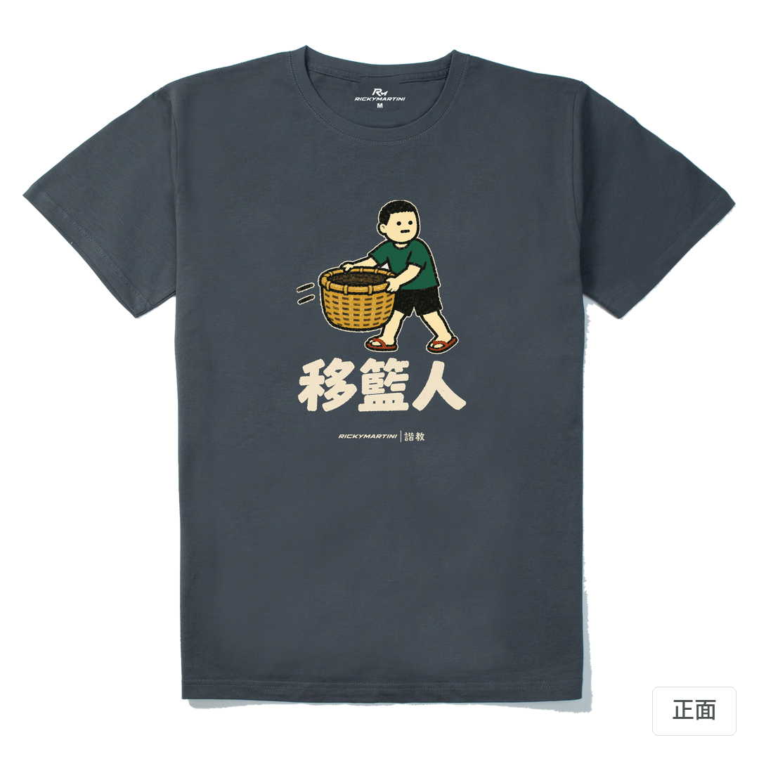 諧教 006｜移籃人（深色衣款）｜210g 精梳棉T 暗夜灰 正面