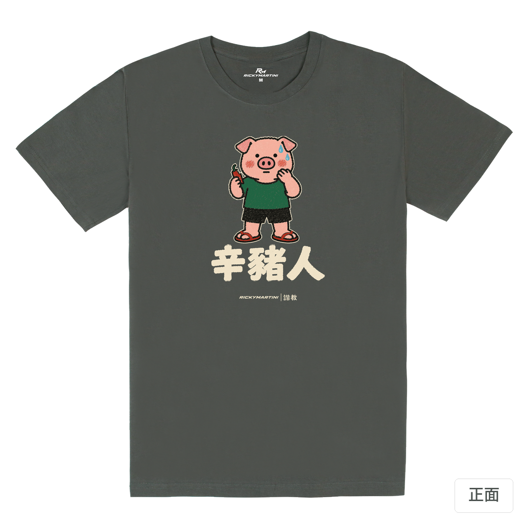 諧教 010｜辛豬人（深色衣款）｜180g 精梳棉圓筒T 暗夜灰 正面