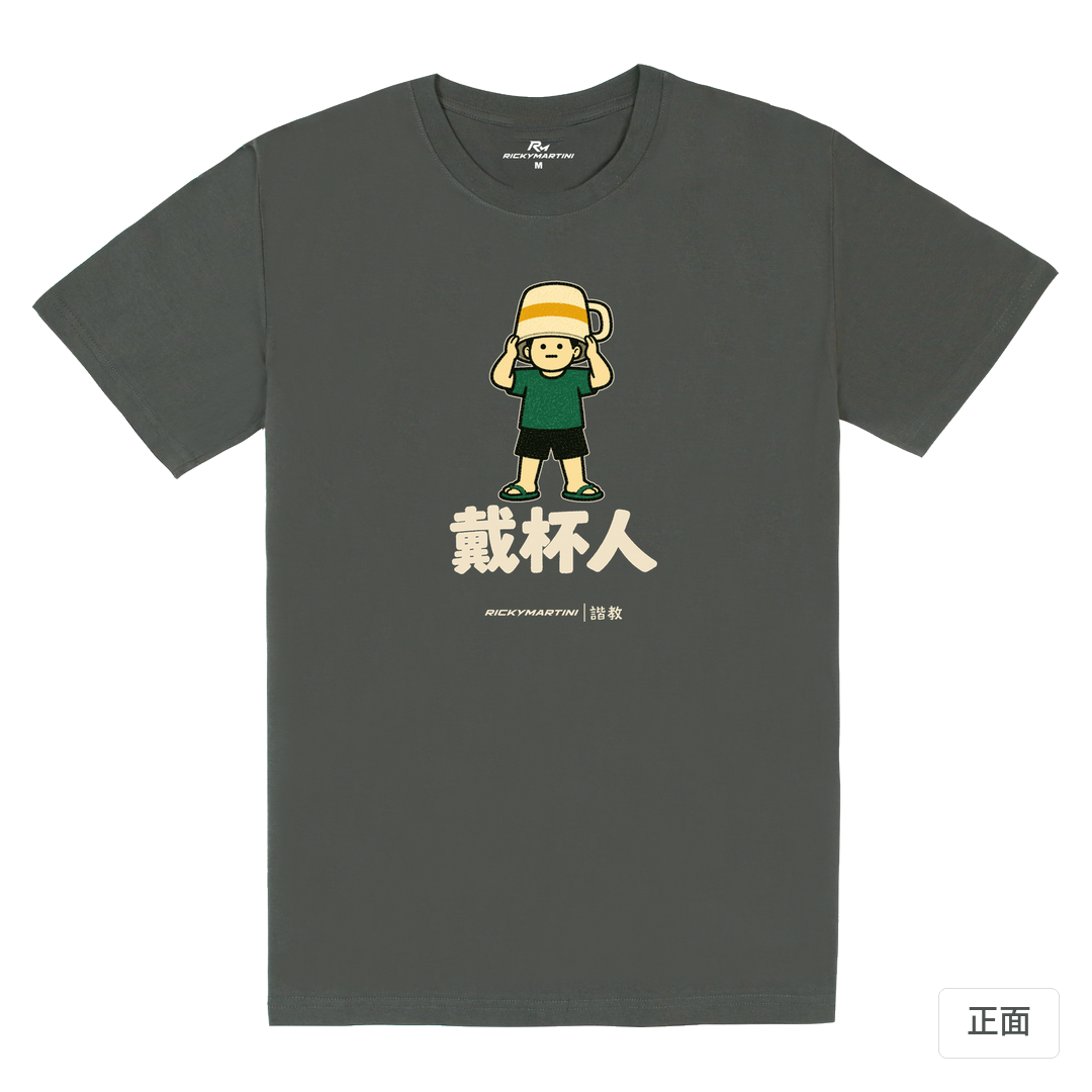 諧教 018｜戴杯人（深色衣款）｜180g 精梳棉圓筒T 暗夜灰 正面