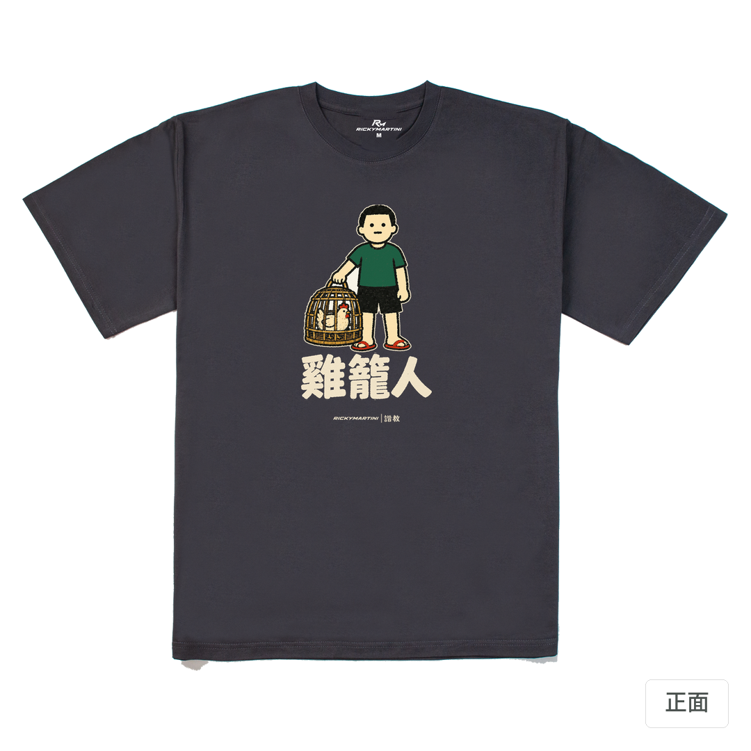 諧教 003｜雞籠人（深色衣款）｜240g 重磅落肩棉T 暗夜灰 正面