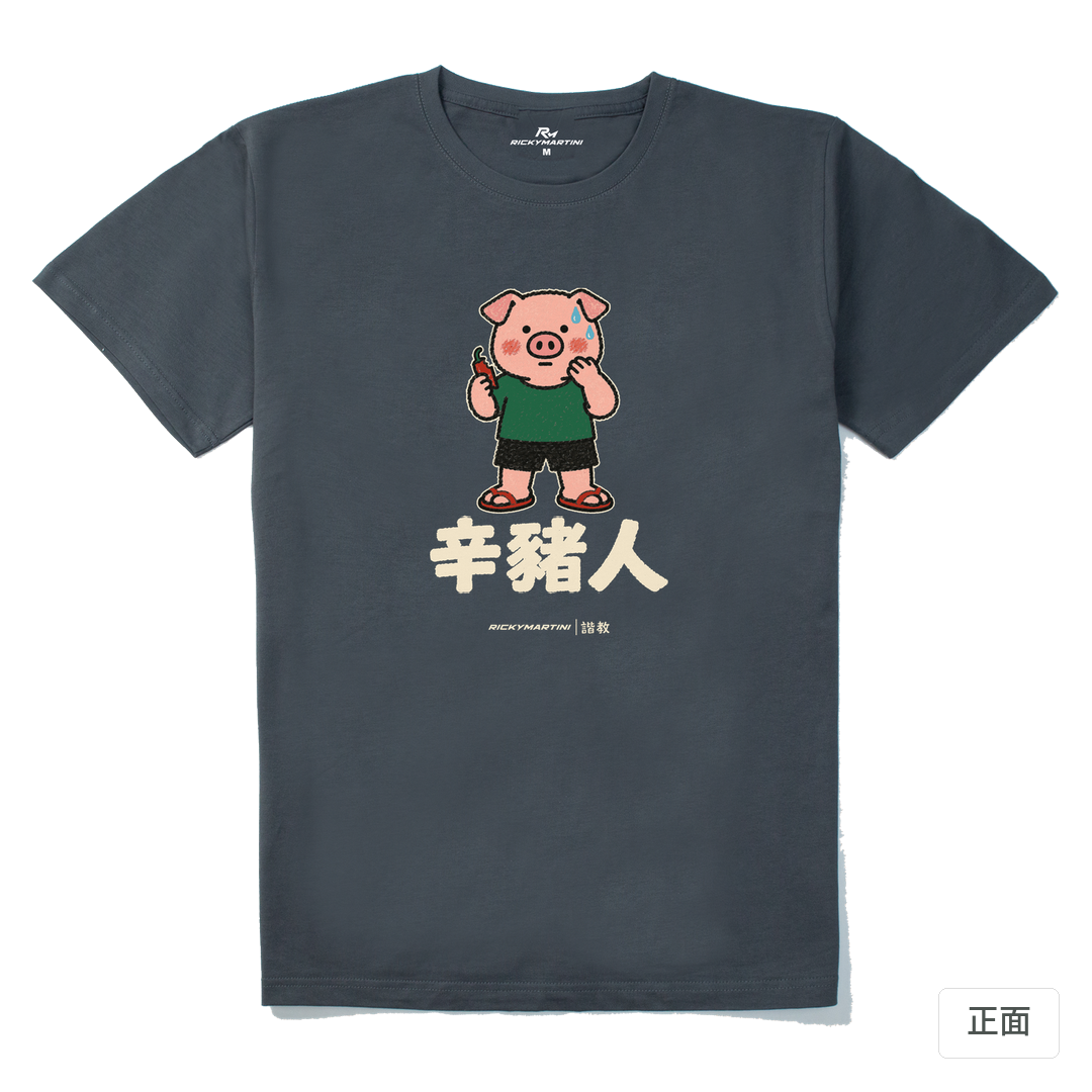 諧教 010｜辛豬人（深色衣款）｜210g 精梳棉T 暗夜灰 正面