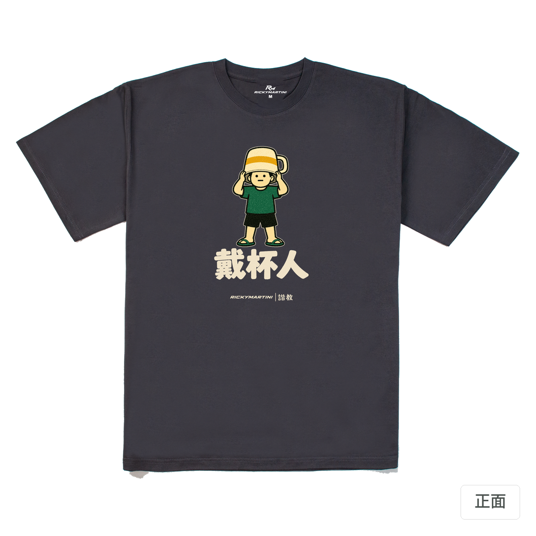 諧教 018｜戴杯人（深色衣款）｜240g 重磅落肩棉T 暗夜灰 正面