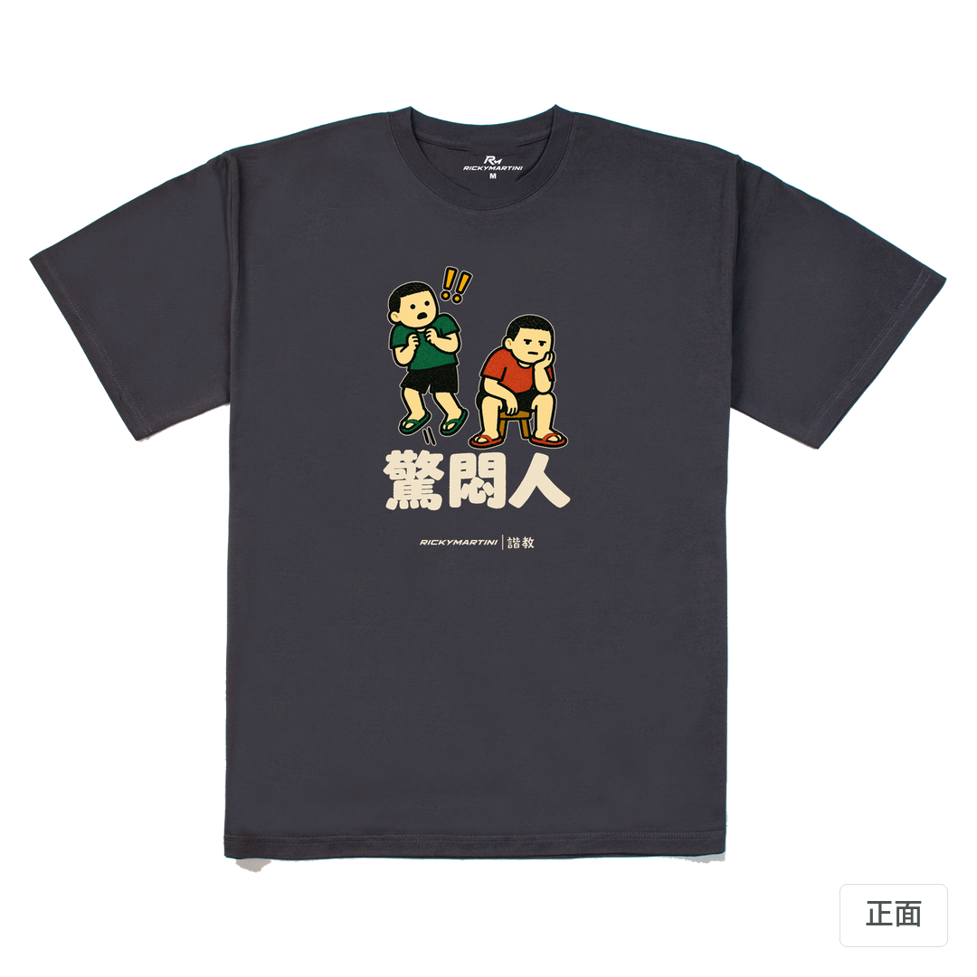 諧教 017｜驚悶人（深色衣款）｜240g 重磅落肩棉T 暗夜灰 正面