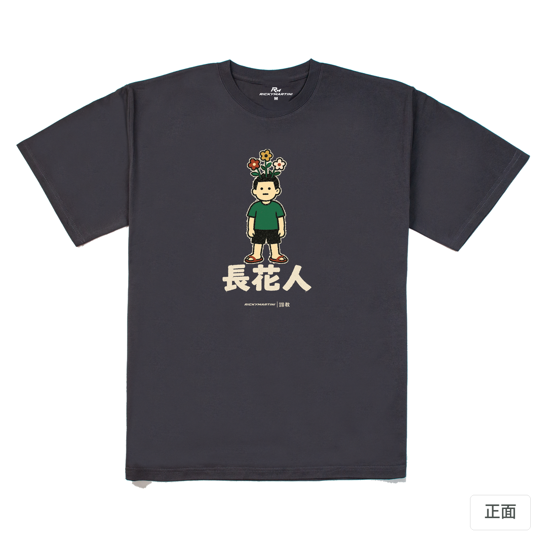 諧教 005｜長花人（深色衣款）｜240g 重磅落肩棉T 暗夜灰 正面