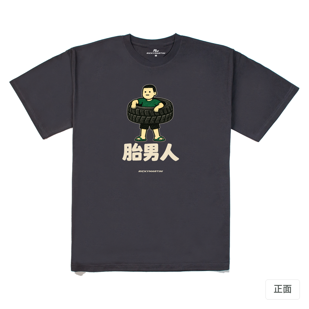 諧音系列 020｜胎男人 暗夜灰 正面