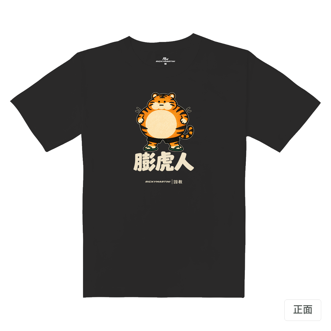 諧教 015｜膨虎人（深色衣款）｜重磅落肩棉T 暗夜灰 正面