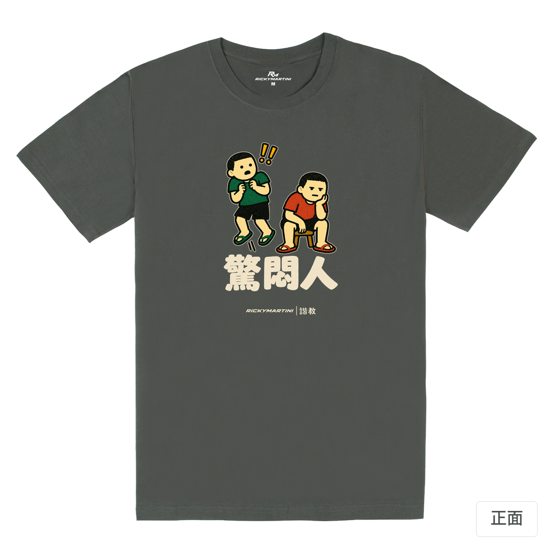 諧教 017｜驚悶人（深色衣款）｜180g 精梳棉圓筒T 暗夜灰 正面