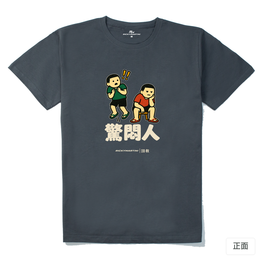 諧教 017｜驚悶人（深色衣款）｜210g 精梳棉T 暗夜灰 正面