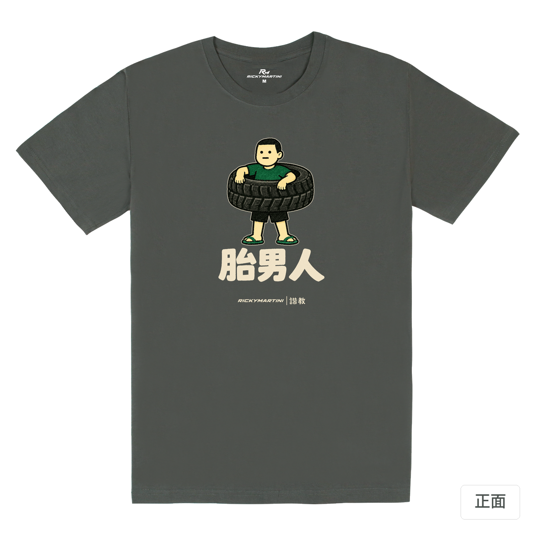 諧教 020｜胎男人（深色衣款）｜180g 精梳棉圓筒T 暗夜灰 正面