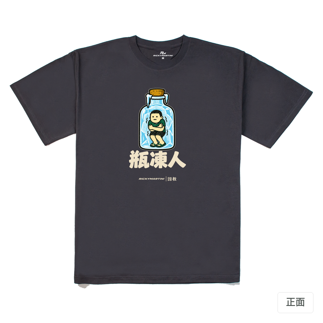 諧教 013｜瓶凍人（深色衣款）｜240g 重磅落肩棉T 暗夜灰 正面