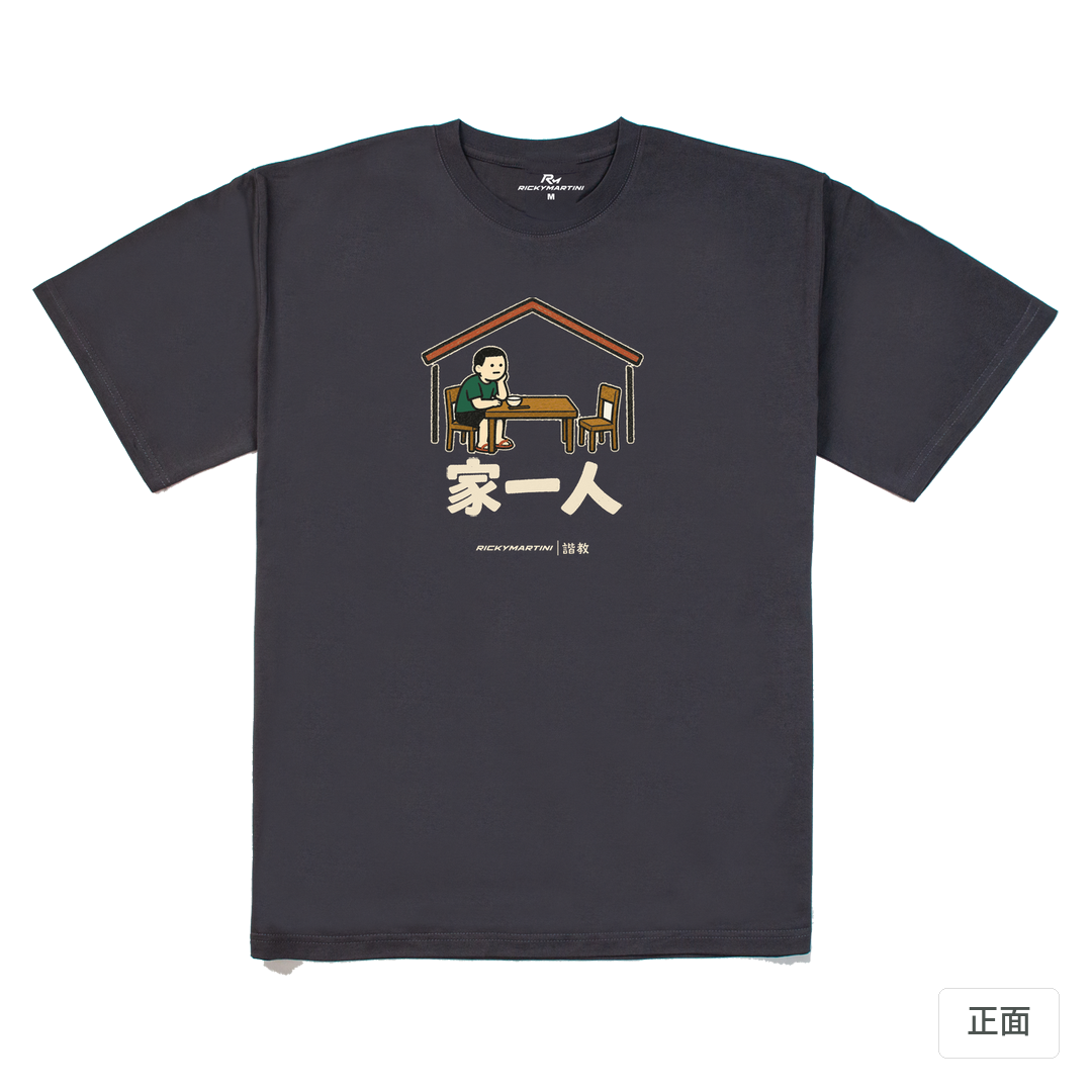 諧教 011｜家一人（深色衣款）｜240g 重磅落肩棉T 暗夜灰 正面