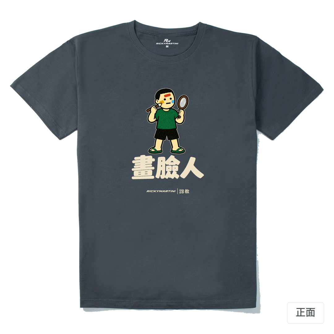 諧教 014｜畫臉人（深色衣款）｜210g 精梳棉T 暗夜灰 正面