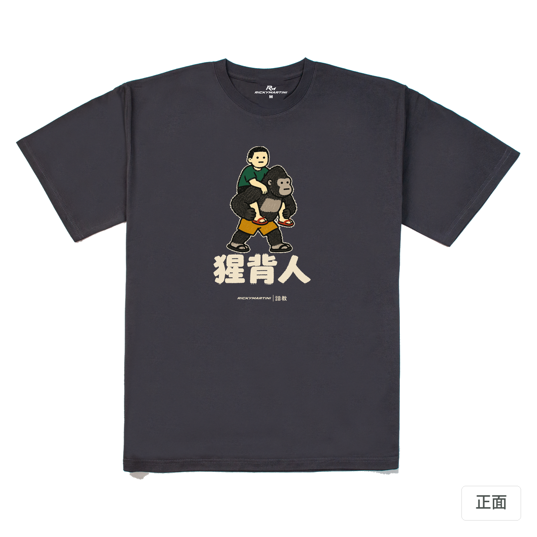 諧教 008｜猩背人（深色衣款）｜240g 重磅落肩棉T 暗夜灰 正面