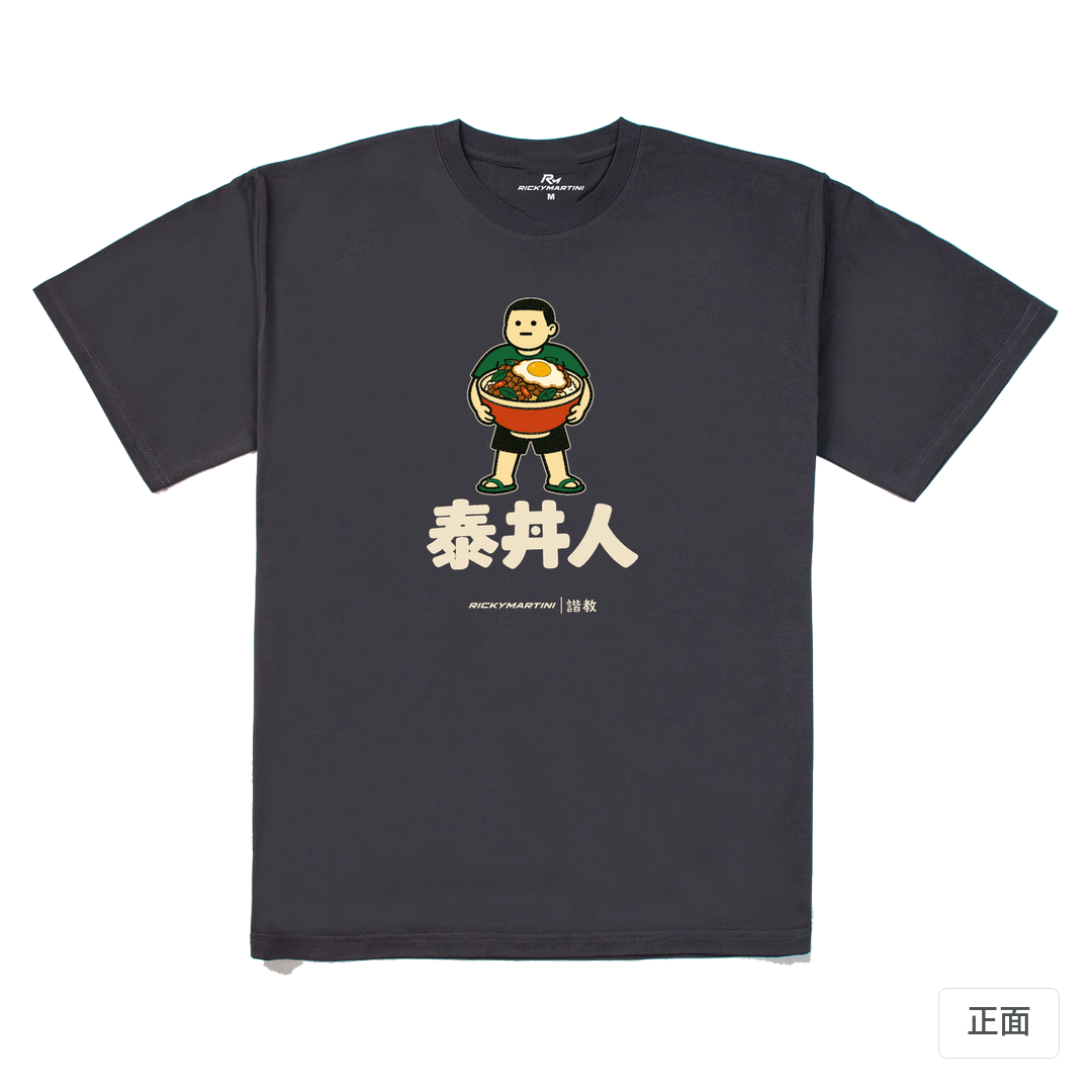 諧教 019｜泰丼人（深色衣款）｜240g 重磅落肩棉T 暗夜灰 正面