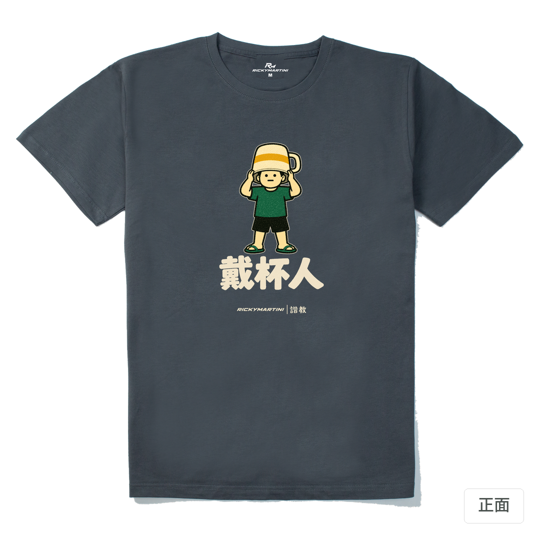 諧教 018｜戴杯人（深色衣款）｜210g 精梳棉T 暗夜灰 正面