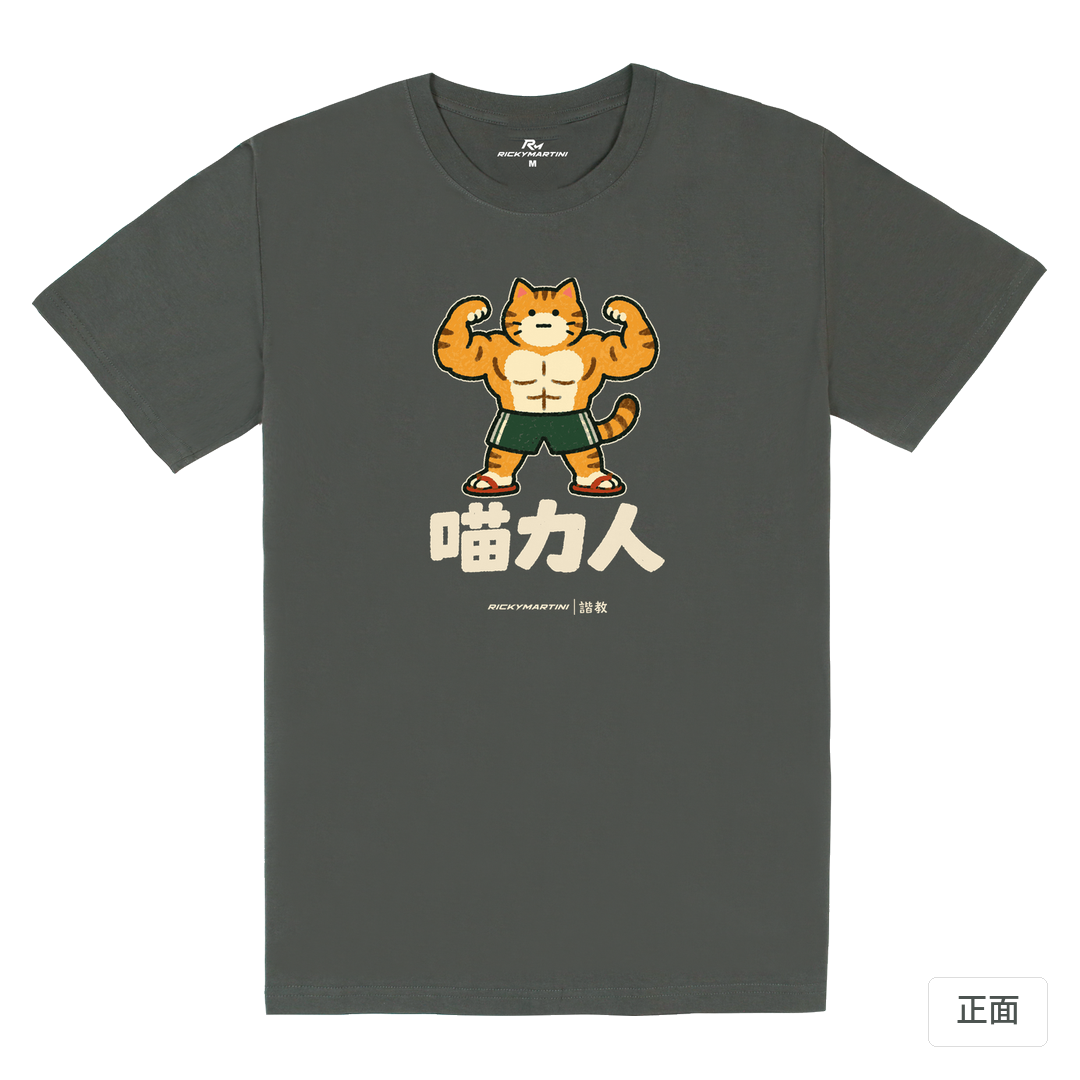 諧教 002｜喵力人（深色衣款）｜180g 精梳棉圓筒T 暗夜灰 正面
