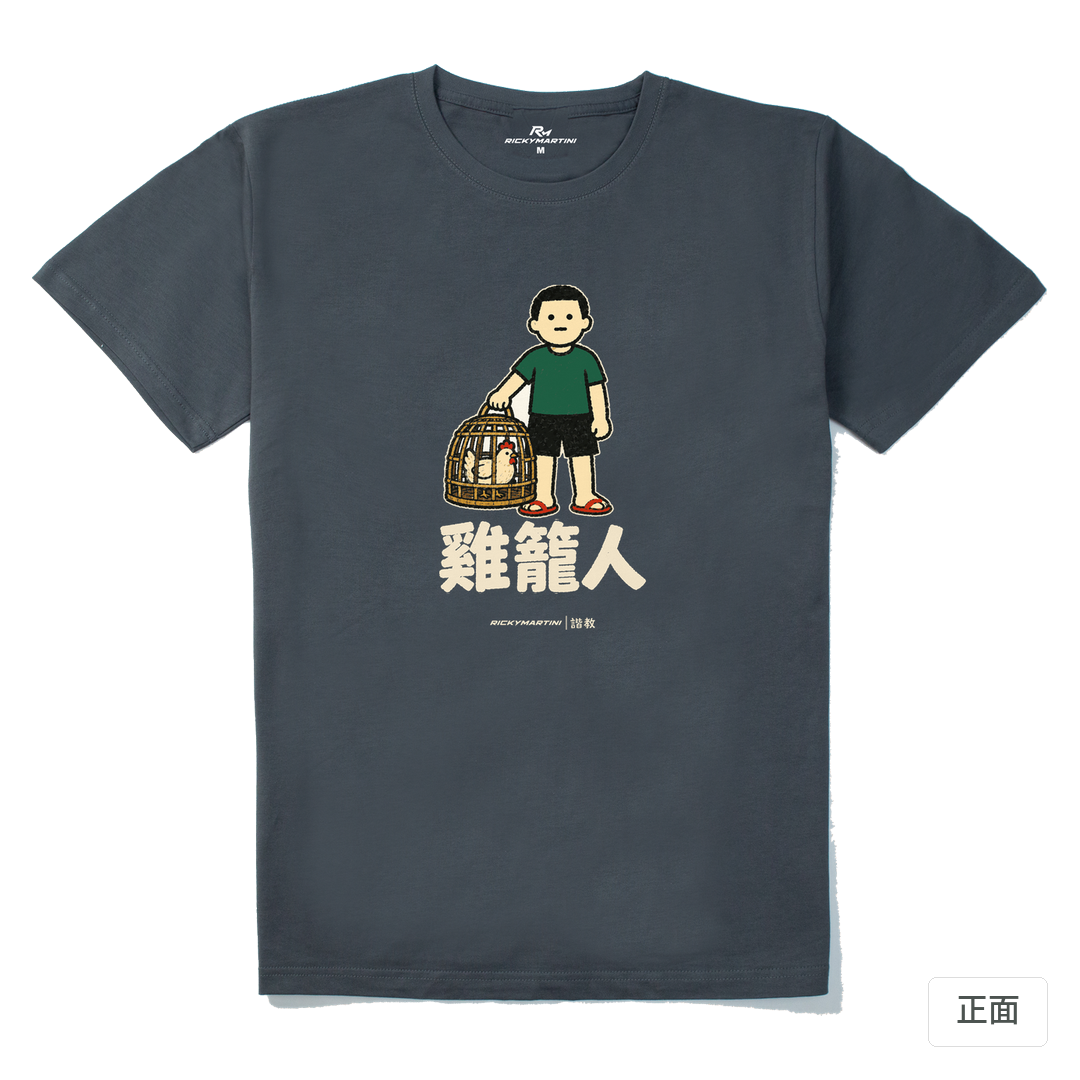 諧教 003｜雞籠人（深色衣款）｜210g 精梳棉T 暗夜灰 正面