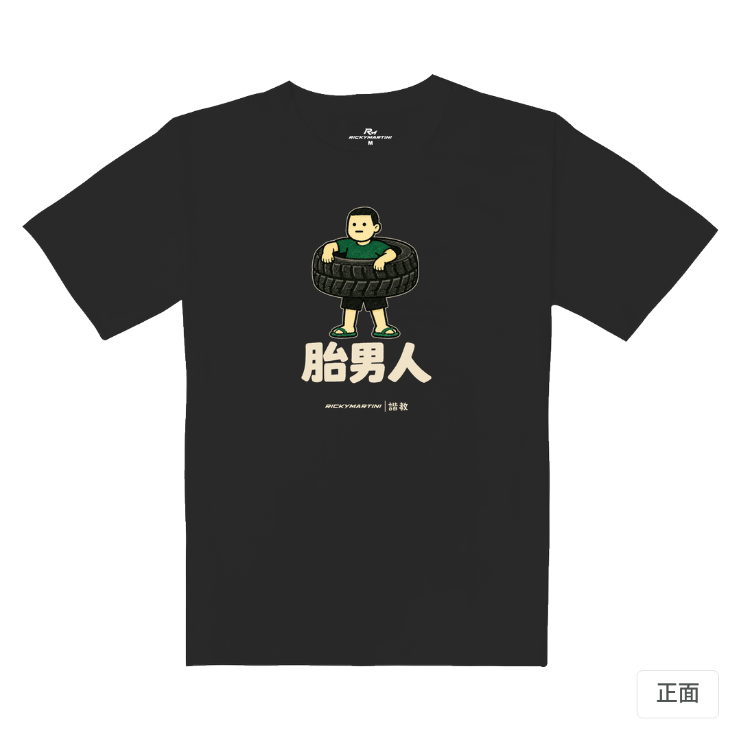 諧教 020｜胎男人（深色衣款）｜重磅落肩棉T 暗夜灰 正面