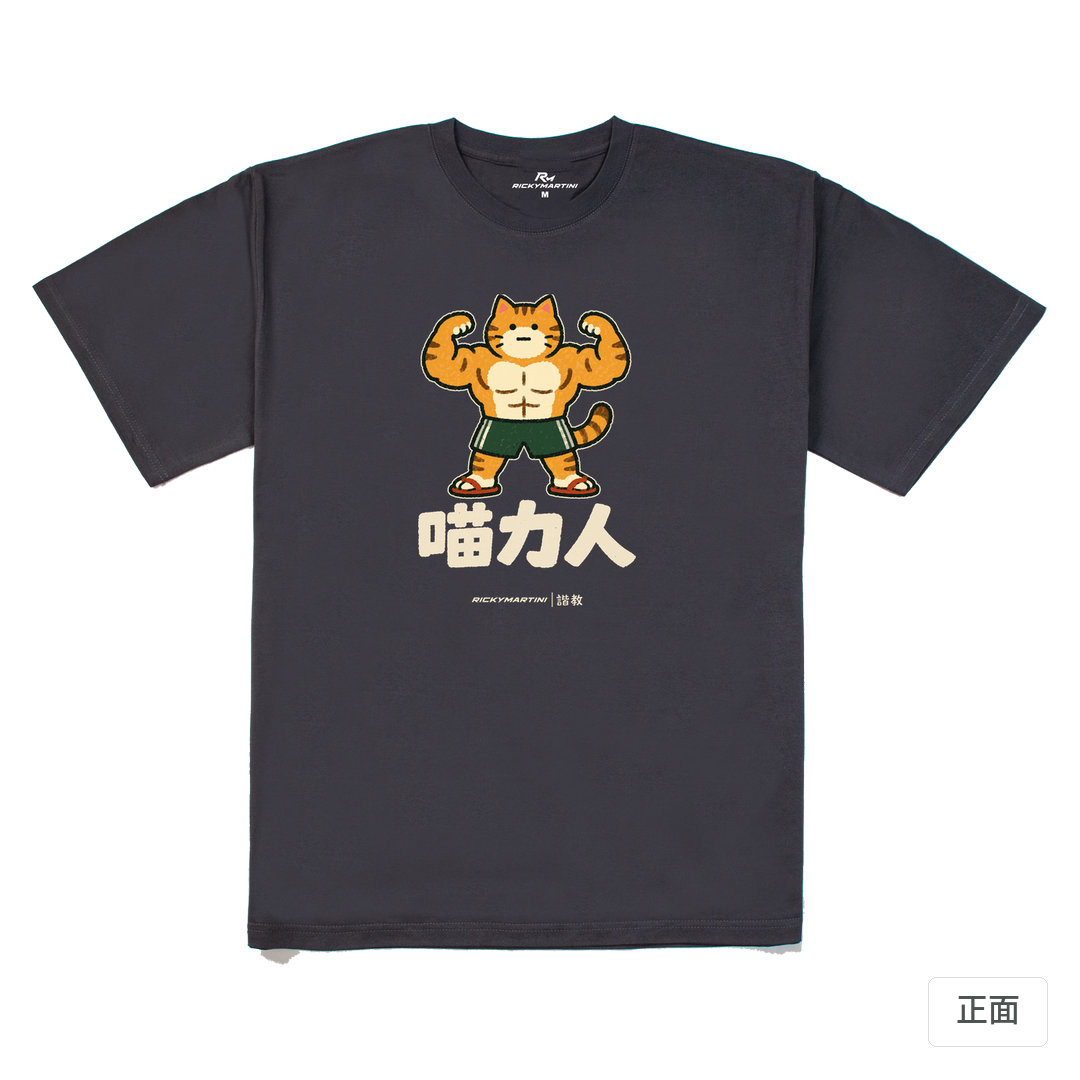 諧教 002｜喵力人（深色衣款）｜240g 重磅落肩棉T 暗夜灰 正面