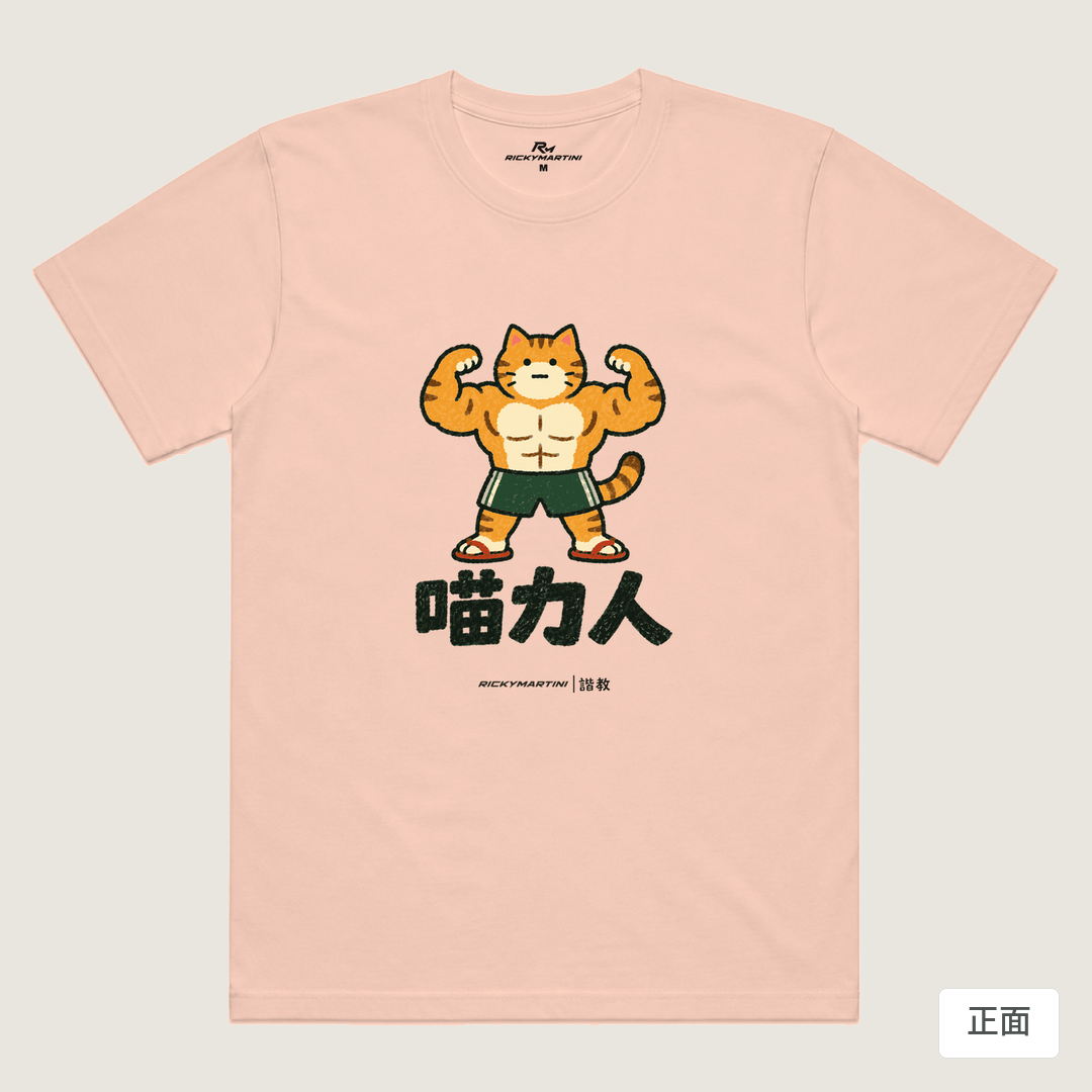 諧教 002｜喵力人（淺色衣款）｜涼感排汗機能衫 奶茶色 正面