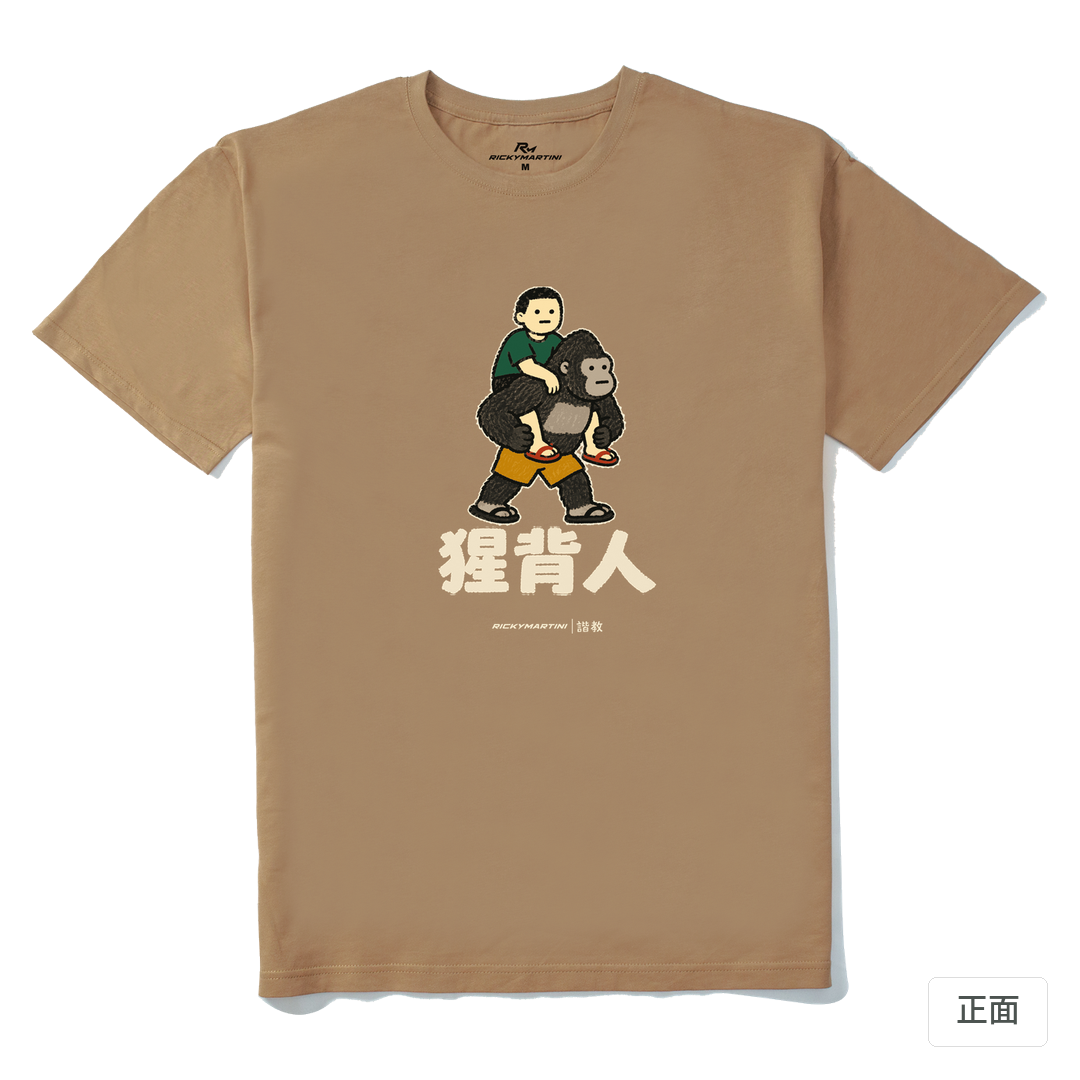 諧教 008｜猩背人（深色衣款）｜210g 精梳棉T 奶茶色 正面