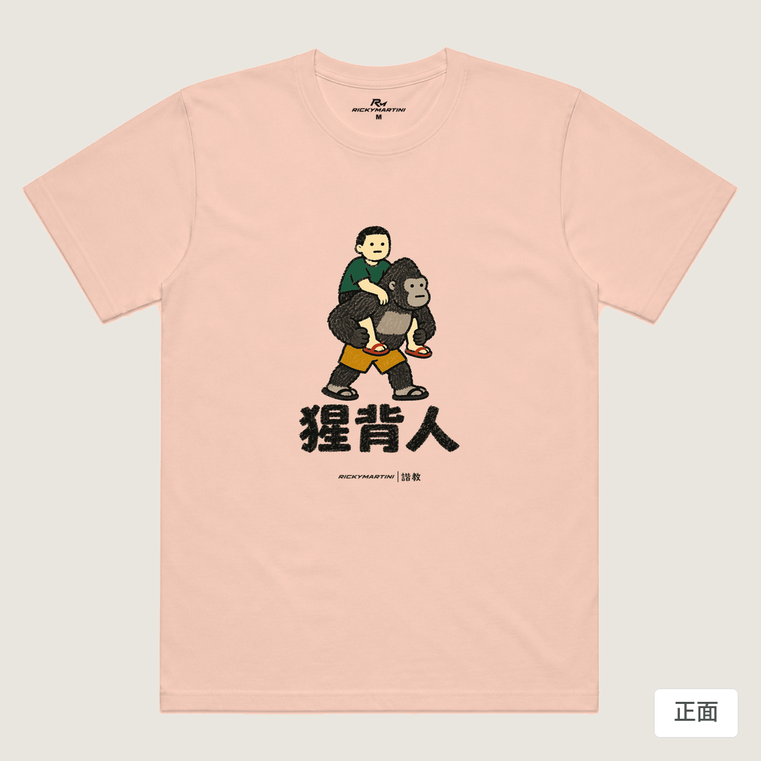 諧教 008｜猩背人（淺色衣款）｜涼感排汗機能衫 奶茶色 正面