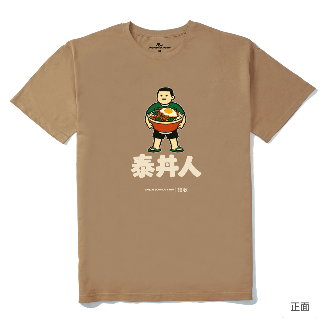 諧教 019｜泰丼人（深色衣款）｜210g 精梳棉T 奶茶色 正面