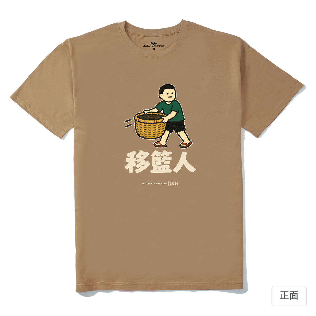 諧教 006｜移籃人（深色衣款）｜210g 精梳棉T 奶茶色 正面