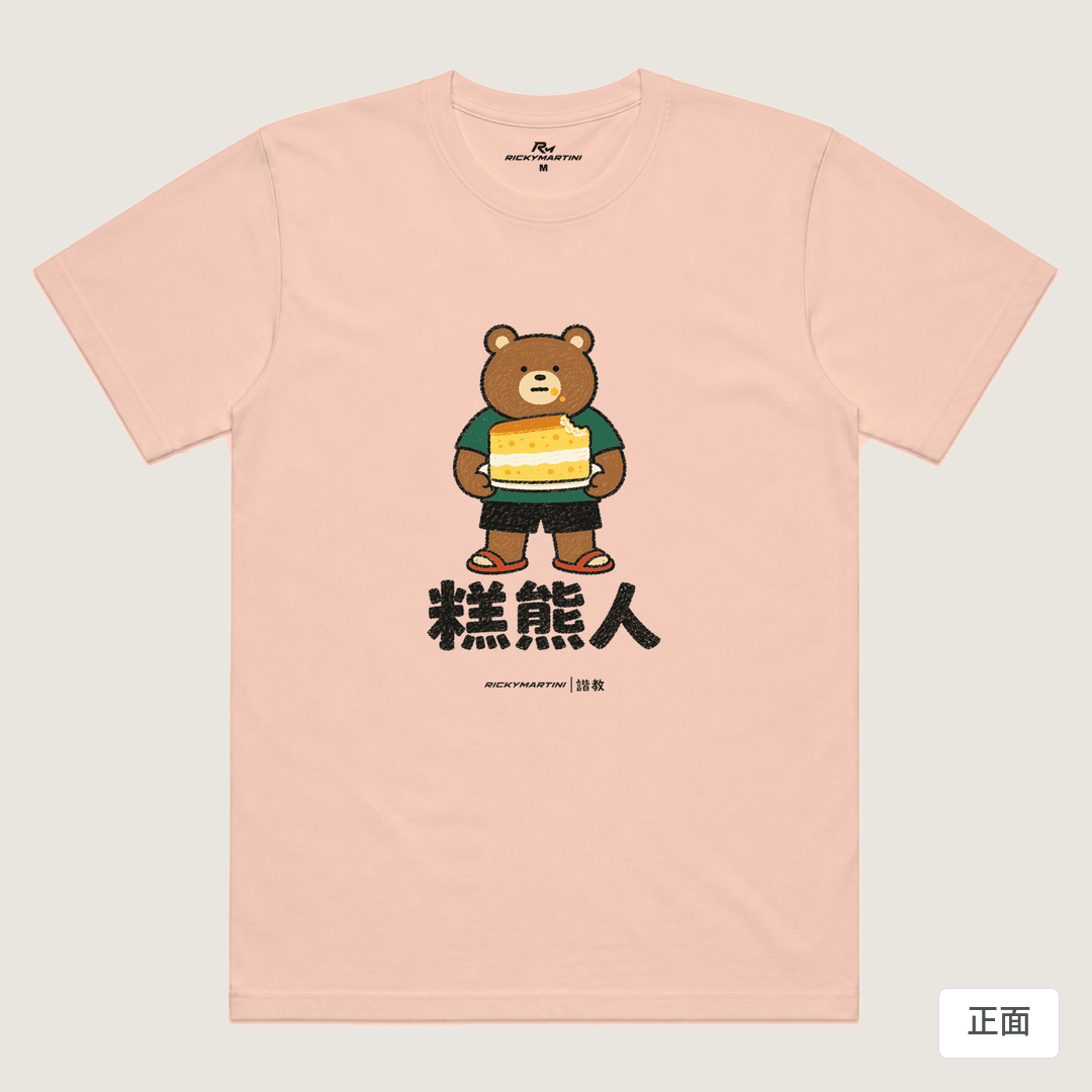 諧教 012｜糕熊人（淺色衣款）｜涼感排汗機能衫 奶茶色 正面