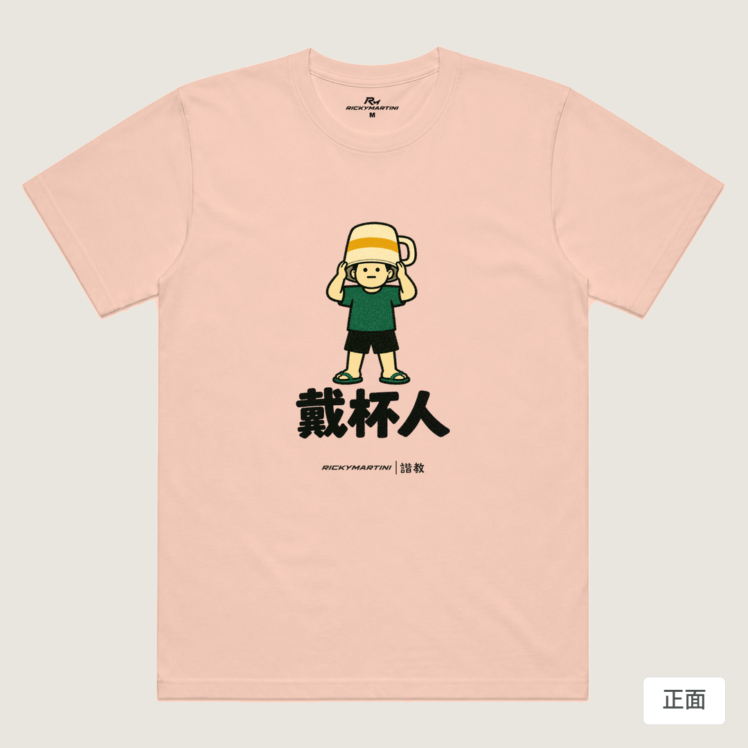 諧教 018｜戴杯人（淺色衣款）｜涼感排汗機能衫 奶茶色 正面