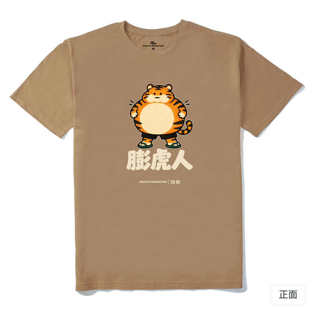 諧教 015｜膨虎人（深色衣款）｜210g 精梳棉T 奶茶色 正面